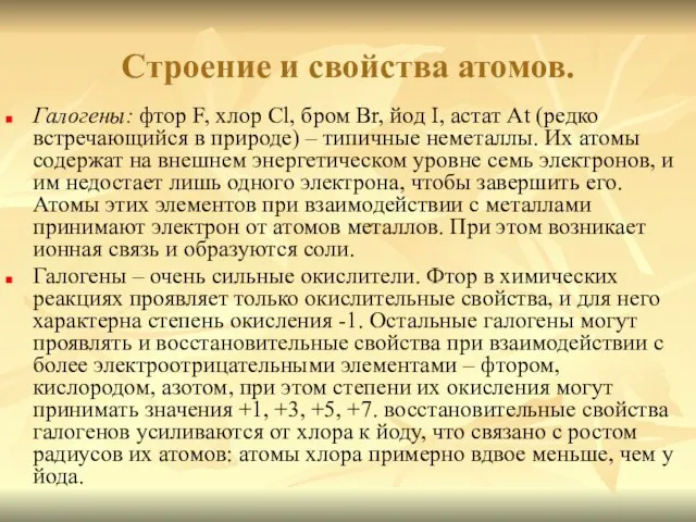 Строение и свойства атомов. Галогены: фтор F, хлор Cl, бром Br,