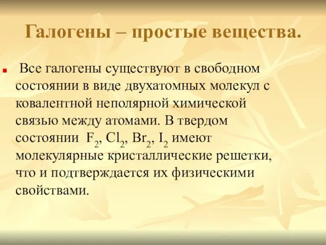 Галогены – простые вещества. Все галогены существуют в свободном состоянии в