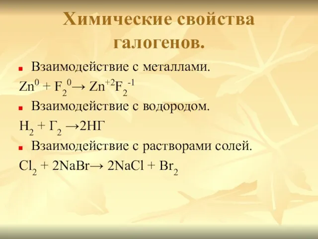 Химические свойства галогенов. Взаимодействие с металлами. Zn0 + F20→ Zn+2F2-1 Взаимодействие