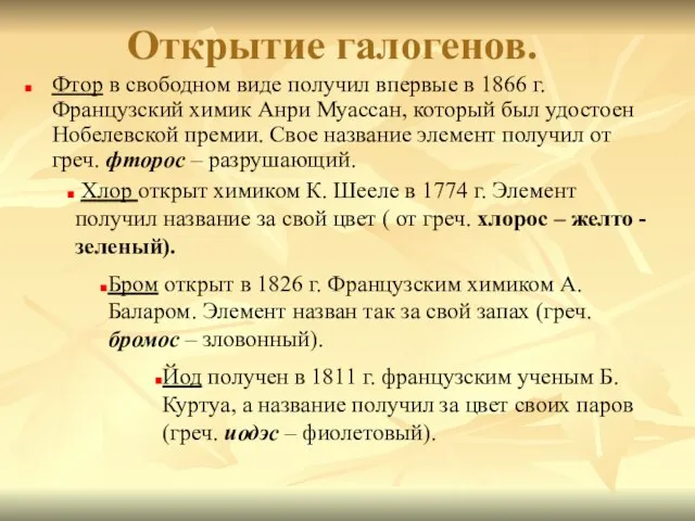 Открытие галогенов. Фтор в свободном виде получил впервые в 1866 г.