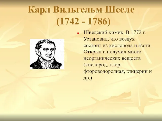 Карл Вильгельм Шееле (1742 - 1786) Шведский химик. В 1772 г.