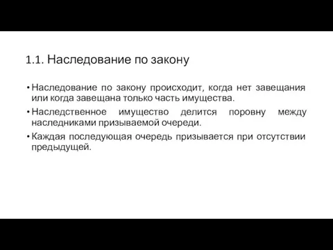 1.1. Наследование по закону Наследование по закону происходит, когда нет завещания