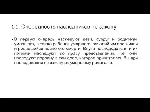 1.1. Очередность наследников по закону В первую очередь наследуют дети, супруг