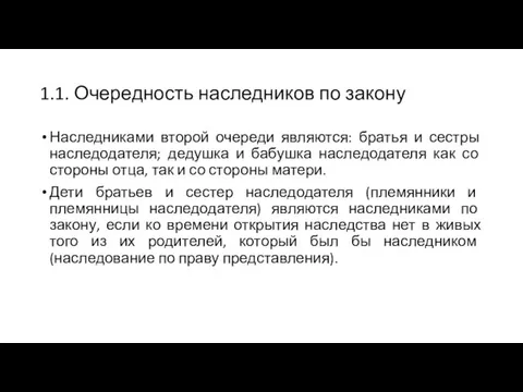 1.1. Очередность наследников по закону Наследниками второй очереди являются: братья и