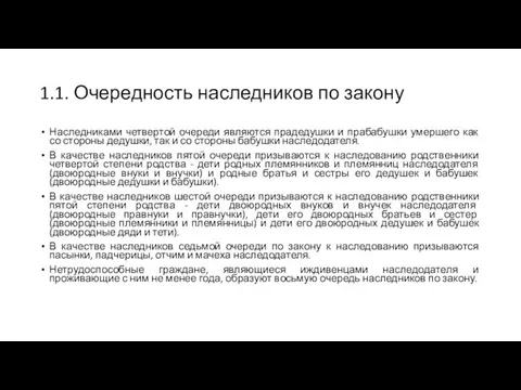 1.1. Очередность наследников по закону Наследниками четвертой очереди являются прадедушки и