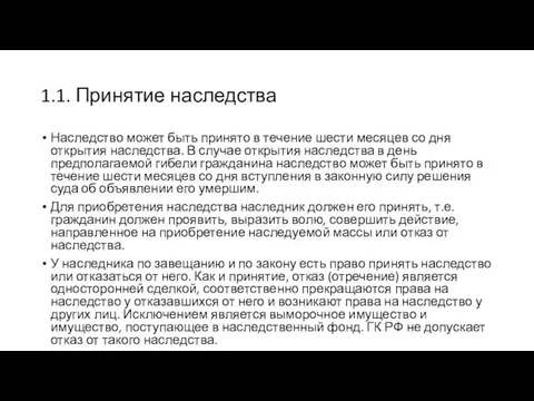 1.1. Принятие наследства Наследство может быть принято в течение шести месяцев