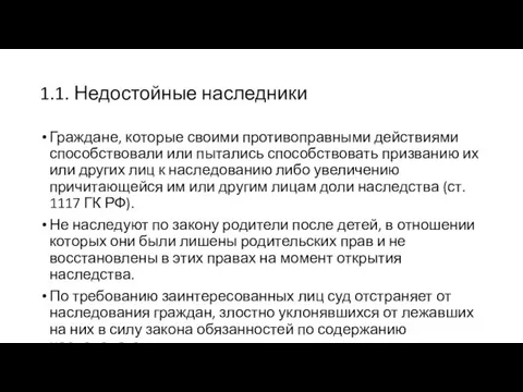 1.1. Недостойные наследники Граждане, которые своими противоправными действиями способствовали или пытались