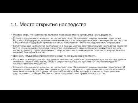 1.1. Место открытия наследства Местом открытия наследства является последнее место жительства