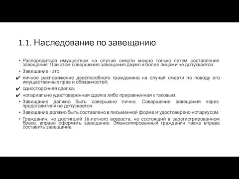 1.1. Наследование по завещанию Распорядиться имуществом на случай смерти можно только