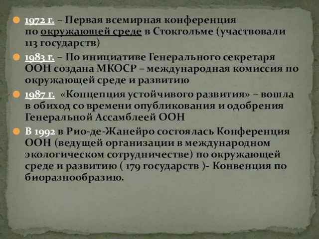 1972 г. – Первая всемирная конференция по окружающей среде в Стокгольме