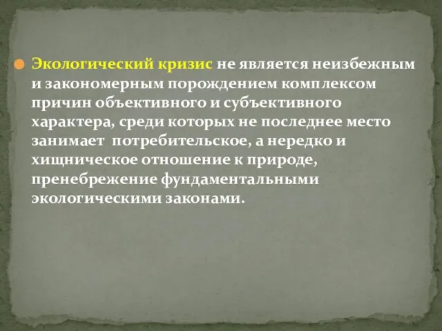 Экологический кризис не является неизбежным и закономерным порождением комплексом причин объективного