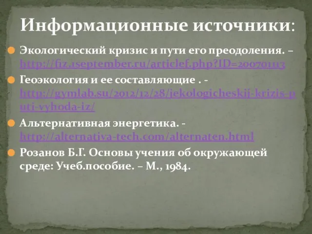 Экологический кризис и пути его преодоления. – http://fiz.1september.ru/articlef.php?ID=200701113 Геоэкология и ее