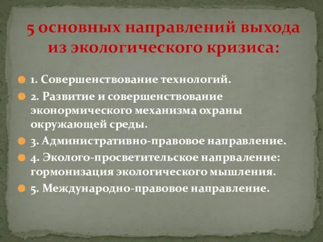 1. Совершенствование технологий. 2. Развитие и совершенствование эконормического механизма охраны окружающей