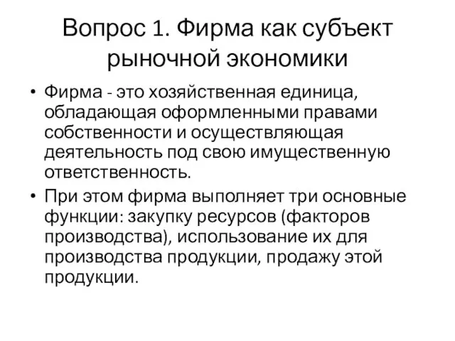 Вопрос 1. Фирма как субъект рыночной экономики Фирма - это хозяйственная