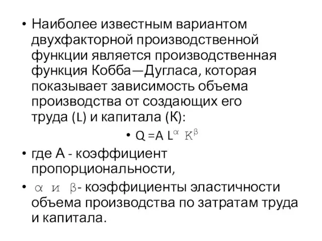 Наиболее известным вариантом двухфакторной производственной функции является производственная функция Кобба—Дугласа, которая