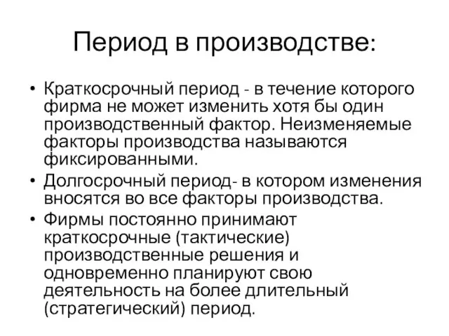 Период в производстве: Краткосрочный период - в течение которого фирма не