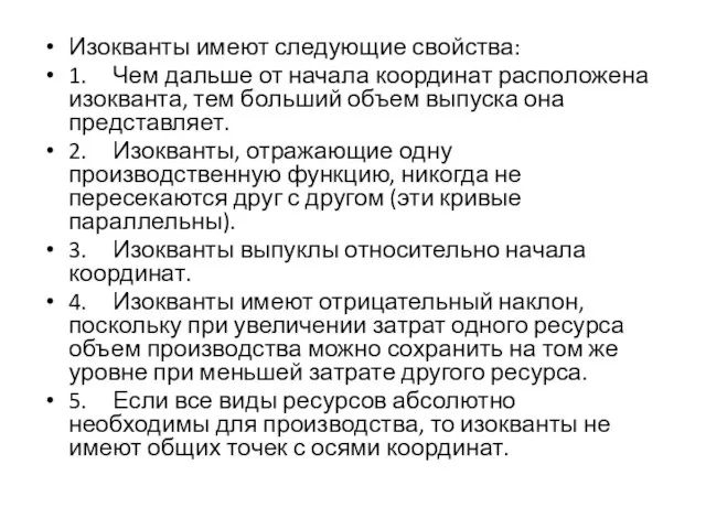 Изокванты имеют следующие свойства: 1. Чем дальше от начала координат расположена