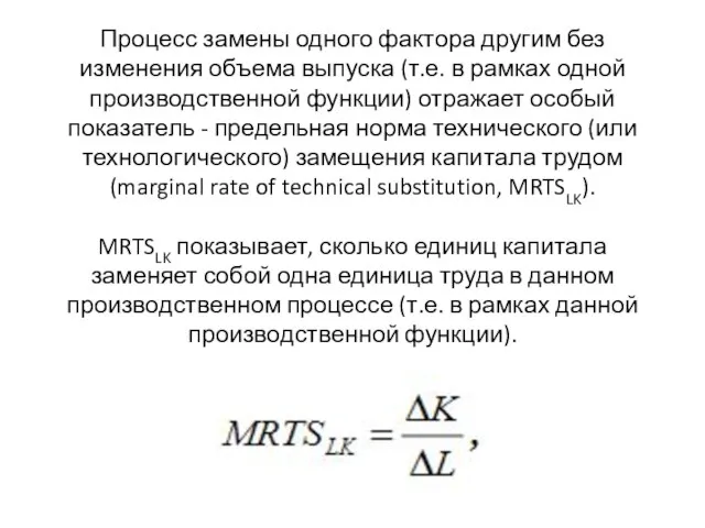 Процесс замены одного фактора другим без изменения объема выпуска (т.е. в