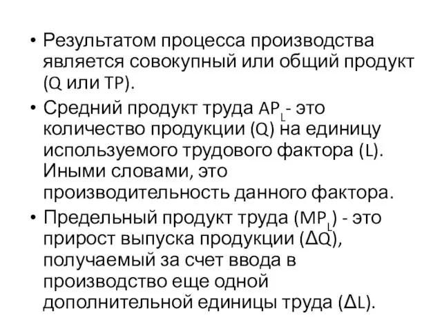 Результатом процесса производства является совокупный или общий продукт (Q или TP).