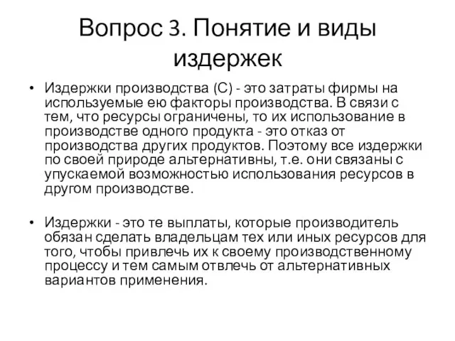 Вопрос 3. Понятие и виды издержек Издержки производства (С) - это