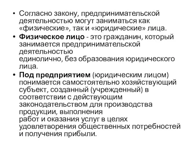 Согласно закону, предпринимательской деятельностью могут заниматься как «физические», так и «юридические»