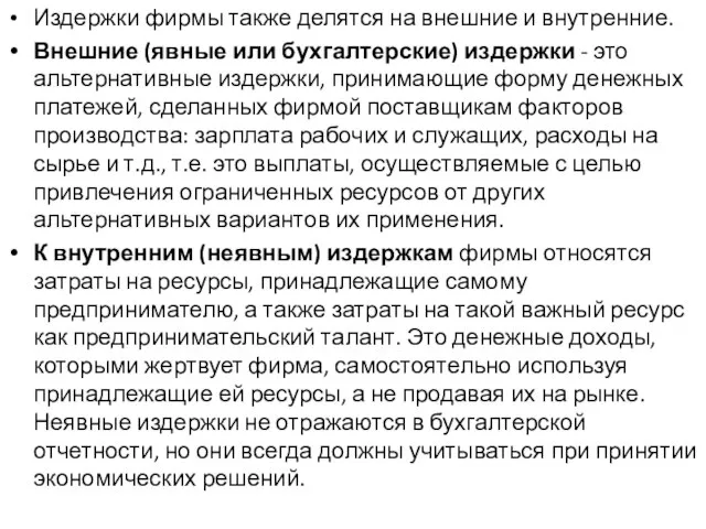 Издержки фирмы также делятся на внешние и внутренние. Внешние (явные или