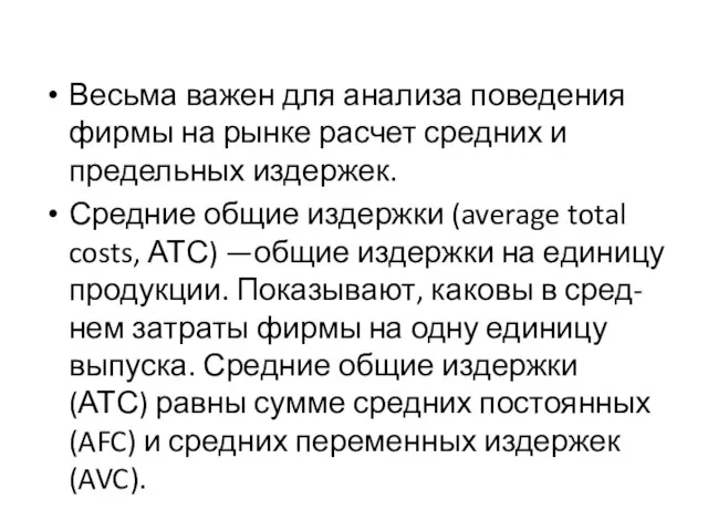 Весьма важен для анализа поведения фирмы на рынке расчет средних и