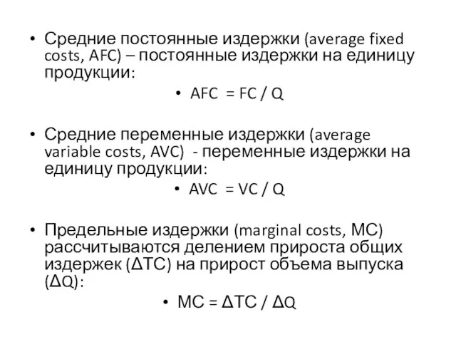 Средние постоянные издержки (average fixed costs, AFC) – постоянные издержки на