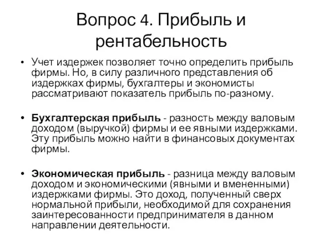 Вопрос 4. Прибыль и рентабельность Учет издержек позволяет точно определить прибыль