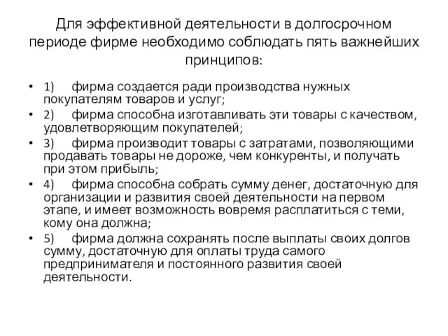 Для эффективной деятельности в долгосрочном периоде фирме необходимо соблюдать пять важнейших