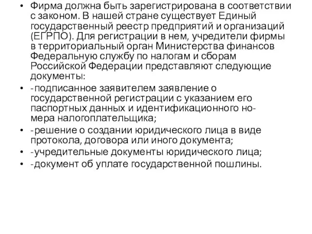 Фирма должна быть зарегистрирована в соответствии с законом. В нашей стране