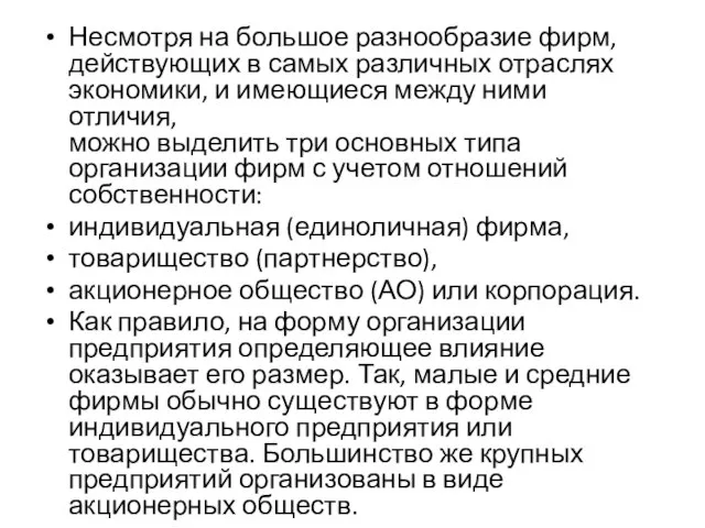 Несмотря на большое разнообразие фирм, действующих в самых различных отраслях экономики,