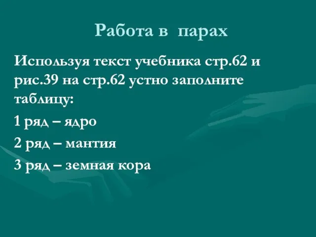 Работа в парах Используя текст учебника стр.62 и рис.39 на стр.62