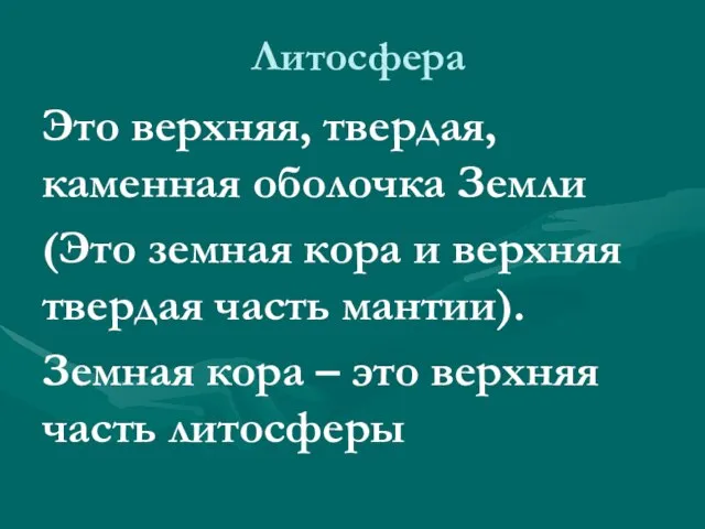 Литосфера Это верхняя, твердая, каменная оболочка Земли (Это земная кора и