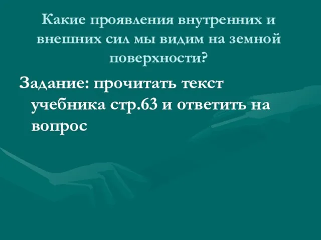 Какие проявления внутренних и внешних сил мы видим на земной поверхности?