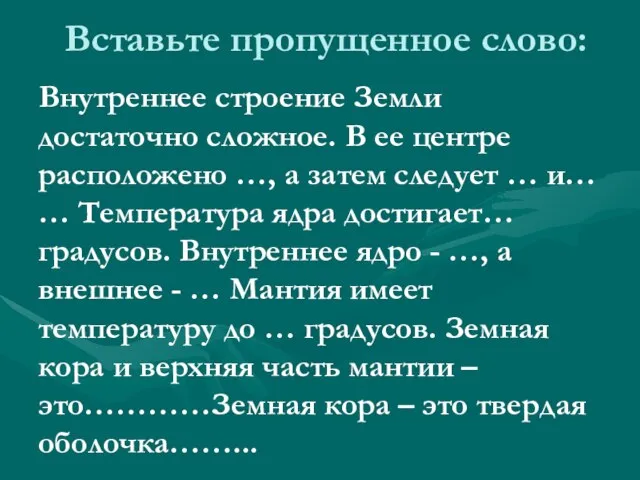 Вставьте пропущенное слово: Внутреннее строение Земли достаточно сложное. В ее центре