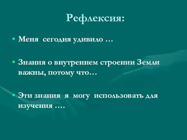 Рефлексия: Меня сегодня удивило … Знания о внутреннем строении Земли важны,