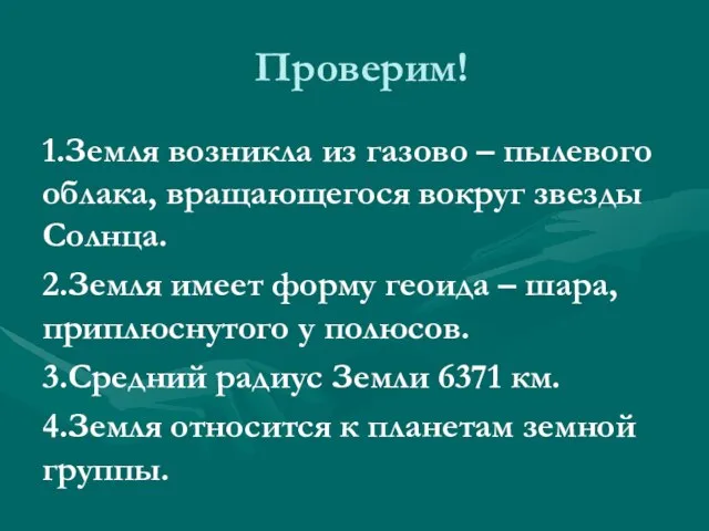 Проверим! 1.Земля возникла из газово – пылевого облака, вращающегося вокруг звезды