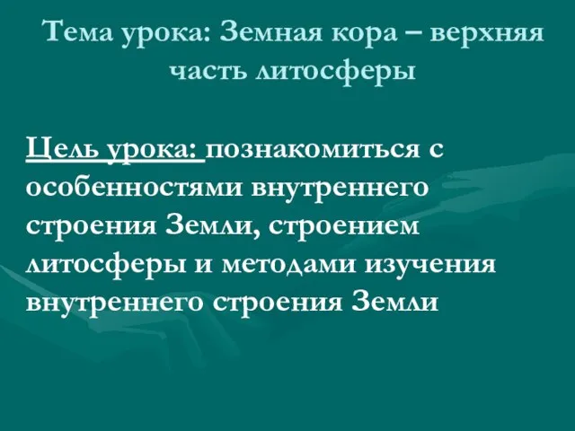 Тема урока: Земная кора – верхняя часть литосферы Цель урока: познакомиться