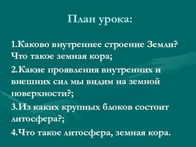 План урока: 1.Каково внутреннее строение Земли? Что такое земная кора; 2.Какие