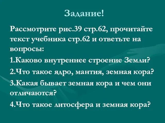 Задание! Рассмотрите рис.39 стр.62, прочитайте текст учебника стр.62 и ответьте на