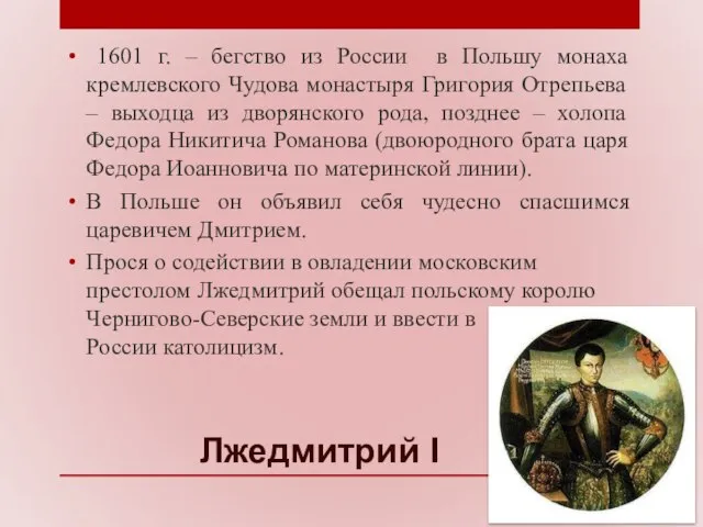 Лжедмитрий I 1601 г. – бегство из России в Польшу монаха