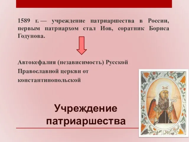 Учреждение патриаршества 1589 г. — учреждение патриаршества в России, первым патриархом