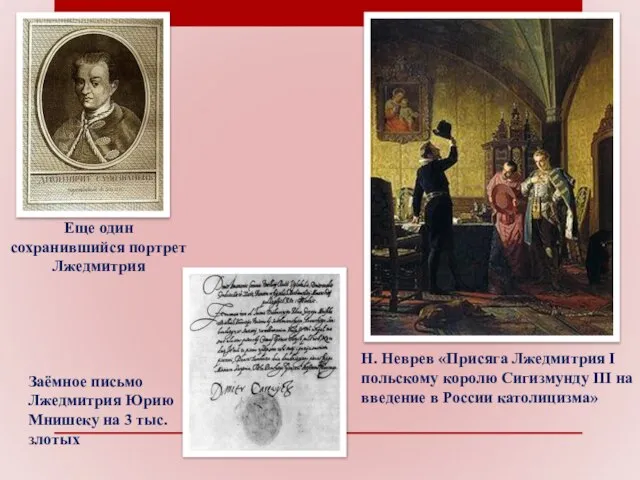 Н. Неврев «Присяга Лжедмитрия I польскому королю Сигизмунду III на введение