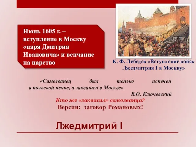 Лжедмитрий I Июнь 1605 г. – вступление в Москву «царя Дмитрия
