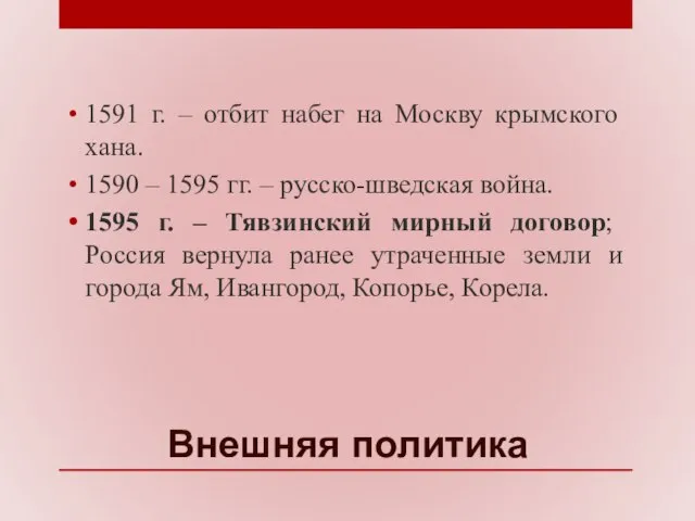 Внешняя политика 1591 г. – отбит набег на Москву крымского хана.