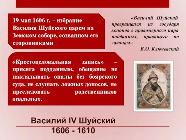 Василий IV Шуйский 1606 - 1610 19 мая 1606 г. –