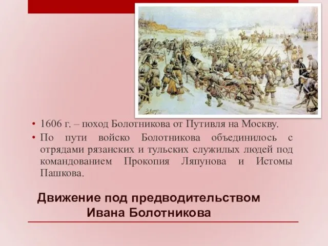 Движение под предводительством Ивана Болотникова 1606 г. – поход Болотникова от
