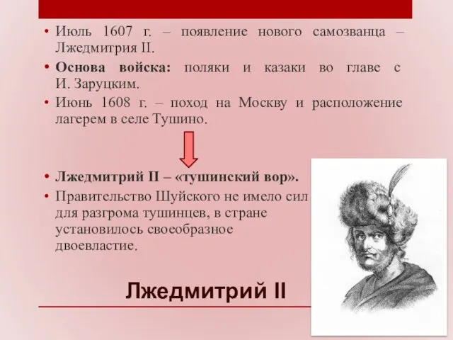 Лжедмитрий II Июль 1607 г. – появление нового самозванца – Лжедмитрия