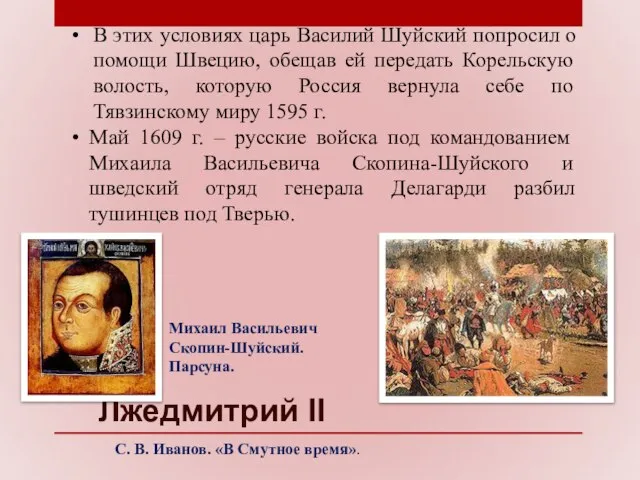 Лжедмитрий II С. В. Иванов. «В Смутное время». В этих условиях
